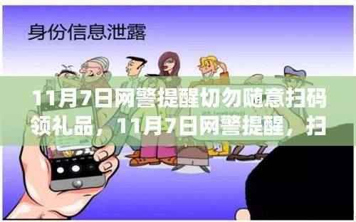 网警提醒,扫码领礼品背后的风险与隐患需警惕!