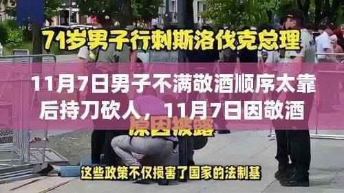 11月7日敬酒顺序争议引发暴力事件，砍人行为反思与探讨