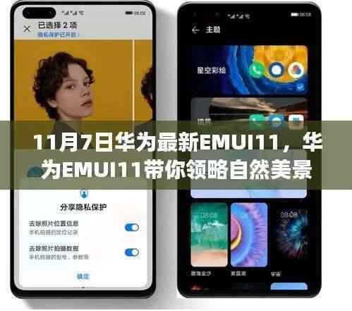 华为EMUI11,自然美景的心灵之旅,远离尘嚣的平静探索
