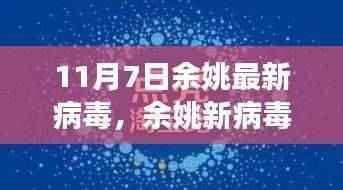 余姚新病毒下的自然探索,寻找心灵的净土之旅