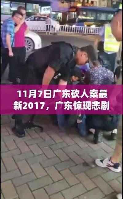 广东悲剧再现,2017年11月7日砍人案深度解析与最新进展
