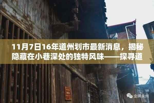 揭秘道州划市最新消息中的小巷美食瑰宝,独特风味小店探寻记
