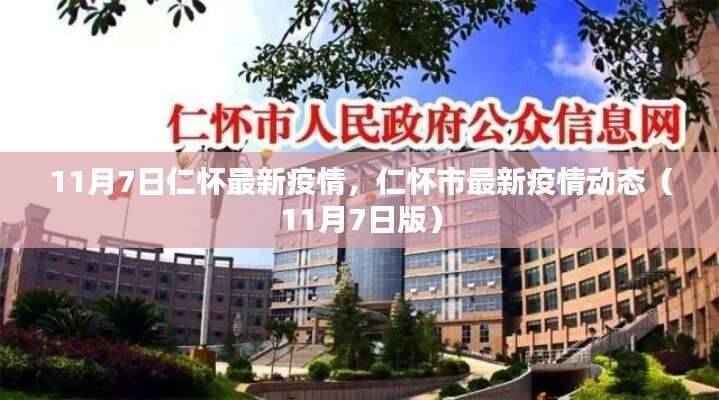 仁怀市最新疫情动态报告,11月7日版概述