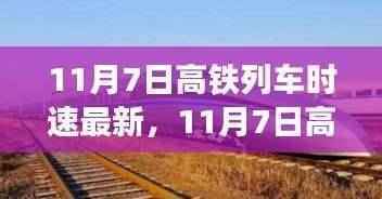 领略最新高铁科技,时速刷新纪录,速度与激情尽在11月7日高铁列车!