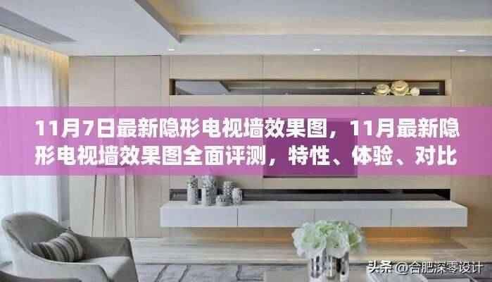 最新隐形电视墙效果图评测,特性、体验、对比与用户体验分析全解析