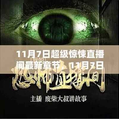 11月7日超级惊悚直播间最新章节深度测评与介绍