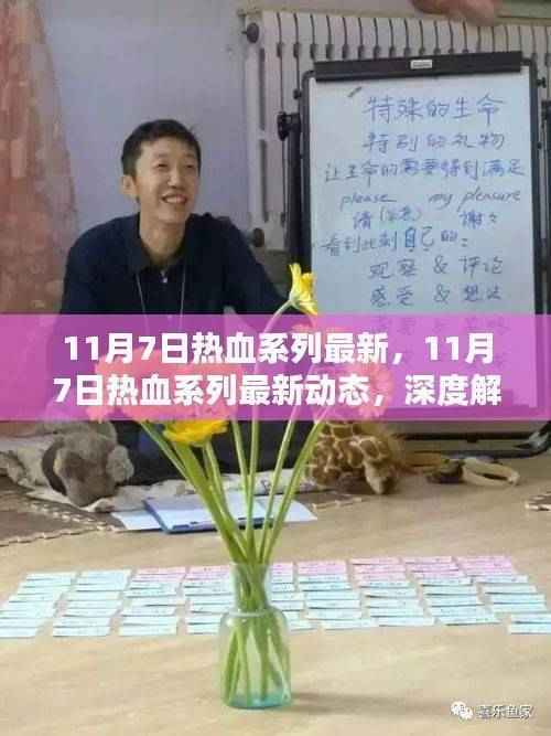 11月7日热血系列最新动态深度解析及其影响