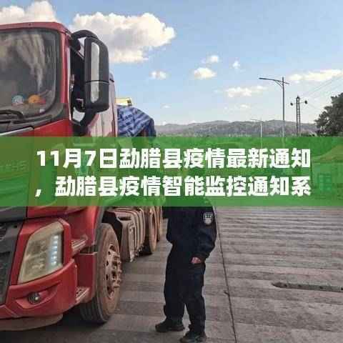 勐腊县疫情智能监控通知系统上线，科技引领抗疫，智能守护家园新篇章