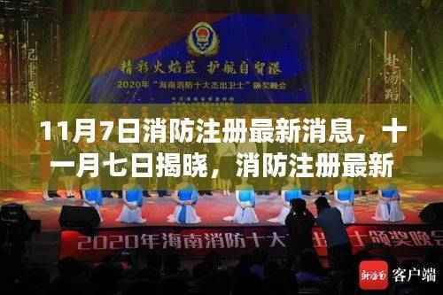 11月7日消防注册最新动态解读，你必须知道的最新消息与解读