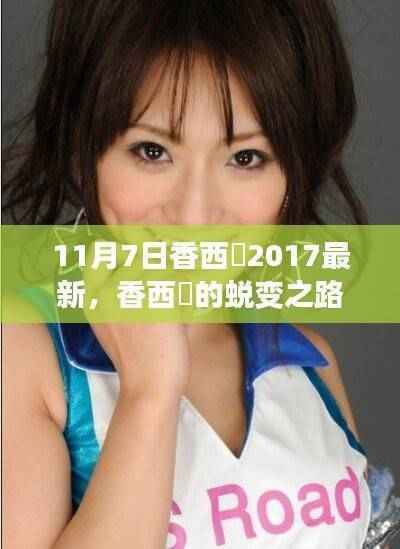 香西咲的蜕变之路,自信与成就的拥抱,从变化中汲取力量