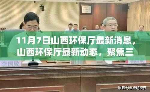 山西环保厅聚焦三大要点,共筑绿色新篇章,最新动态与环保进展(11月7日)