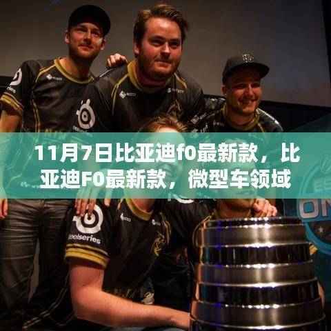 比亚迪F0最新款深度解析,微型车领域的璀璨新星(日期标注)