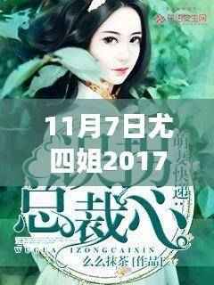 尤四姐最新小说心灵之旅,与自然美景共舞,探寻内心宁静,11月7日首发