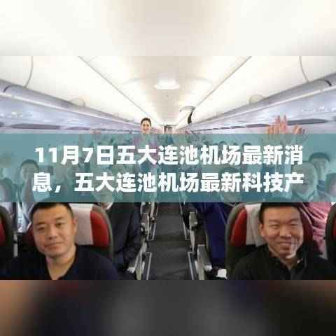 五大连池机场展示最新科技产品,智能航空体验引领未来革新