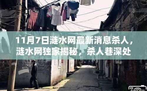 涟水网独家揭秘，杀人案背后的神秘小吃秘境（最新消息）