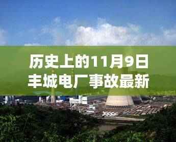 温馨日常背后的悲剧,丰城电厂事故纪念日回顾与最新报道