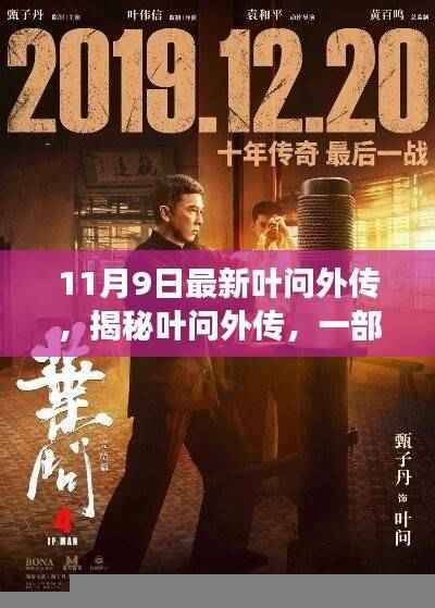 叶问外传揭秘，热血沸腾的传奇故事