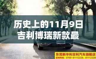 吉利博瑞新款发布,革新里程碑上的十一月九日最新消息