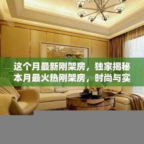 独家揭秘,本月最火热刚架房,时尚与实用完美结合的生活新选择!