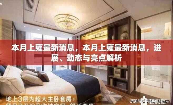 本月上雍最新动态,进展、亮点深度解析与消息速递