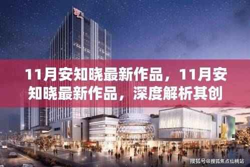 安知晓最新作品揭秘,创作魅力与独特之处的深度解析