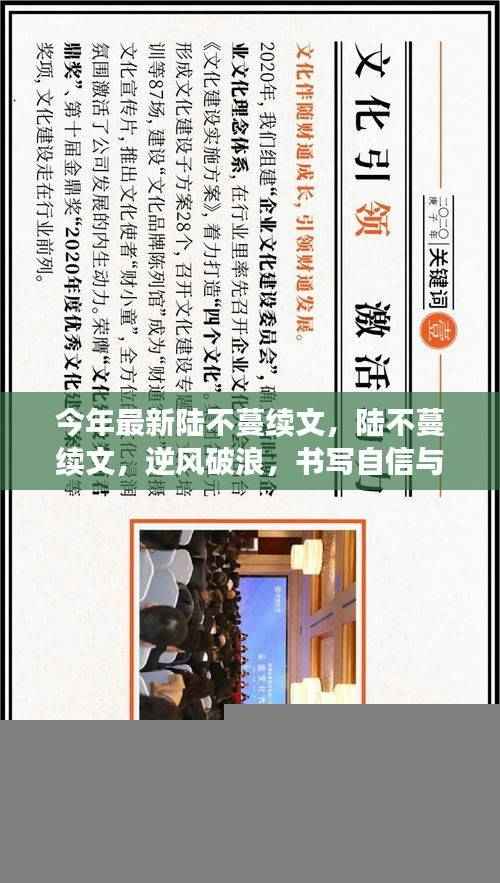 陆不蔓续文，逆风破浪，自信成长华章启幕