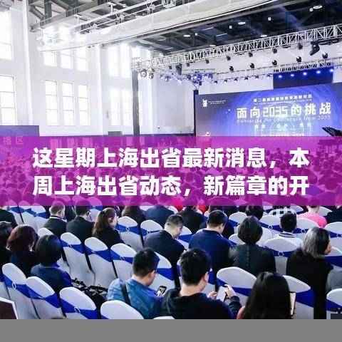 上海出省动态更新,新篇章开启,与时代脉搏共振的出行消息