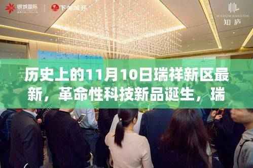 瑞祥新区革命性科技新品诞生,科技与生活的完美融合重磅推出纪实(最新消息)