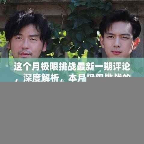 本月极限挑战深度解析,独特魅力与精彩瞬间的评论回顾