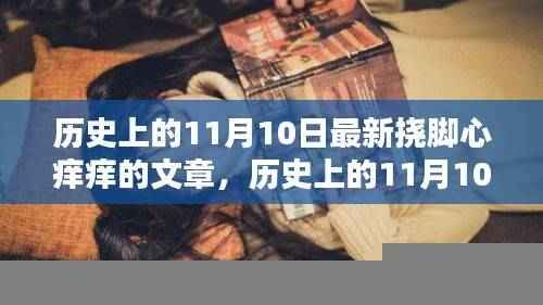 历史上的11月10日，探寻挠脚心痒痒的趣味与深意背后的故事