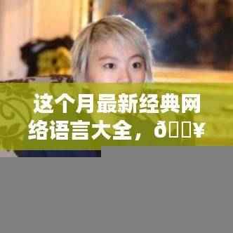 本月最新经典网络语言汇总,热门流行语一网打尽!
