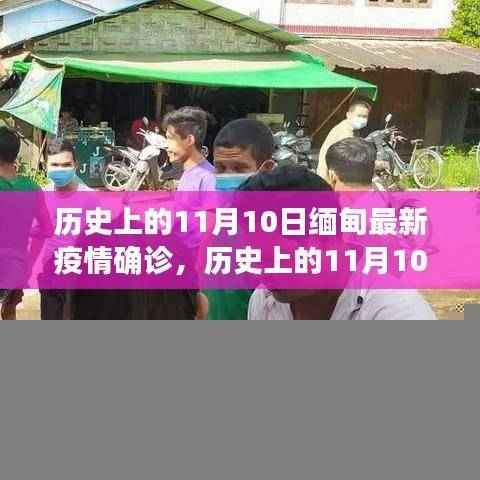 历史上的11月10日缅甸疫情回顾与展望,最新确诊情况