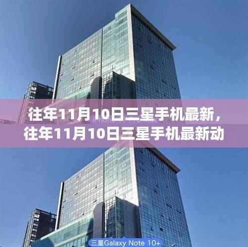 往年11月10日三星手机最新动态,科技与市场的博弈及其影响