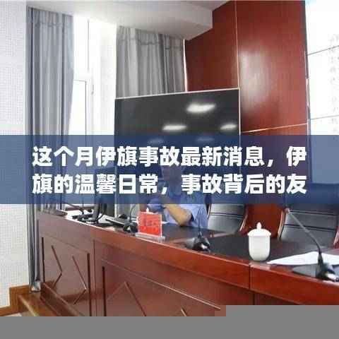 伊旗事故最新消息与温馨日常,事故背后的友情与陪伴