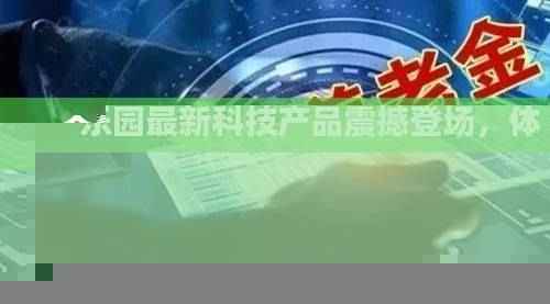 均安乐园最新招工与科技产品亮相,开启未来工作之旅