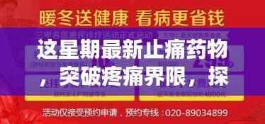 本周新型止痛药物的诞生,突破疼痛界限,引领止痛新时代