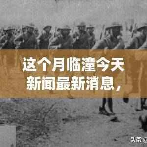本月临潼新闻热点解读,聚焦要点、科技动态与社会发展