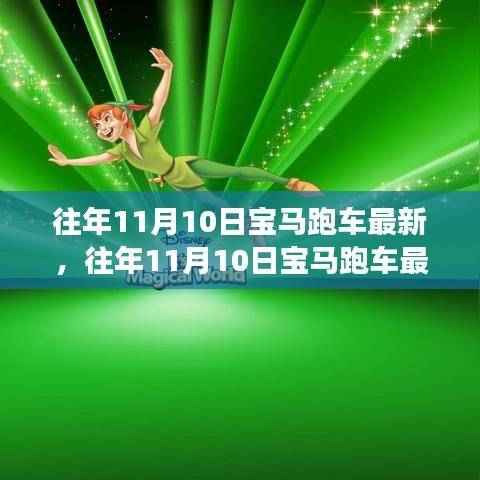 往年11月10日宝马跑车最新动态,速度与艺术的巅峰辩论