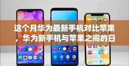 华为新手机与苹果的日常趣事,科技与友情的温馨碰撞对比评测