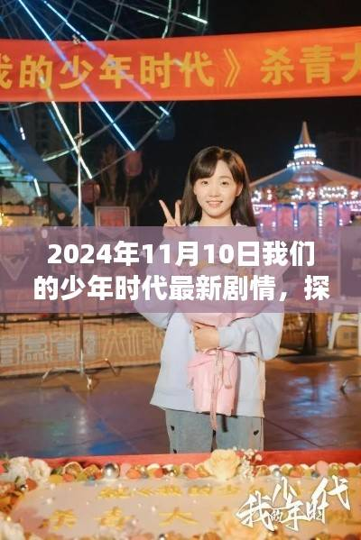 探秘青春印记,少年时代最新剧情与小店的奇遇之旅(2024年11月10日)