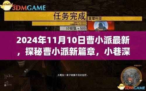 探秘曹小派新篇章,小巷深处的独特风味——曹小派最新惊喜之旅(2024年11月10日)