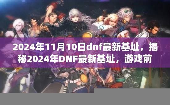 揭秘2024年DNF最新基址,游戏前沿资讯与技术深度探讨