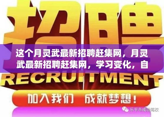 月灵武赶集网最新招聘,学习变化,自信成就梦想,等你来挑战!