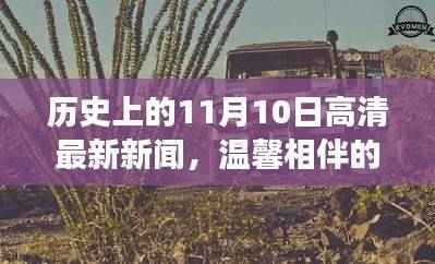 历史上的今天,温馨相伴的奇妙时光与最新新闻回顾(11月10日)