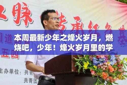 少年之烽火岁月,燃烧的学习与蜕变之旅