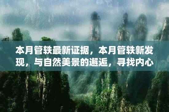 本月管轶的新发现与内心平和之旅,自然美景的邂逅与最新证据探索