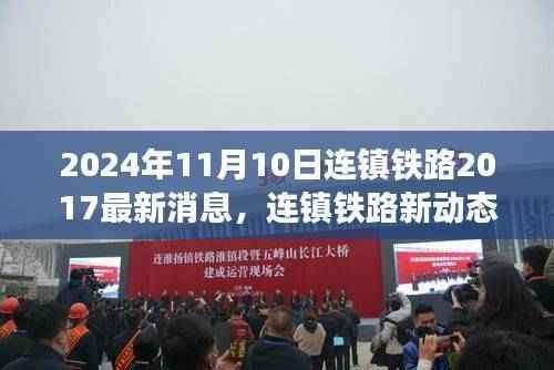 连镇铁路最新动态,启程追寻自然美景与心灵宁静之旅(2024年连镇铁路新进展)