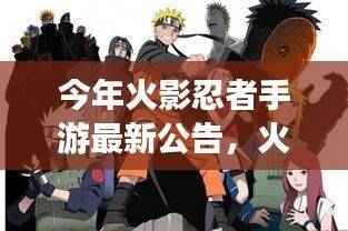 火影忍者手游新篇章，友情与冒险的日常故事公告发布