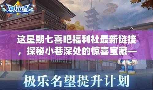 探秘小巷深处的惊喜宝藏,七喜吧福利社最新指南链接发布!