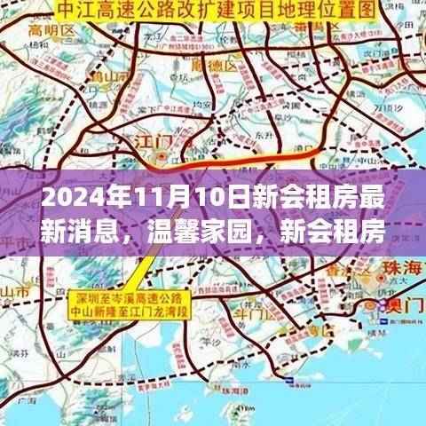 温馨家园新篇章,新会租房最新消息与日常故事(2024年11月10日)